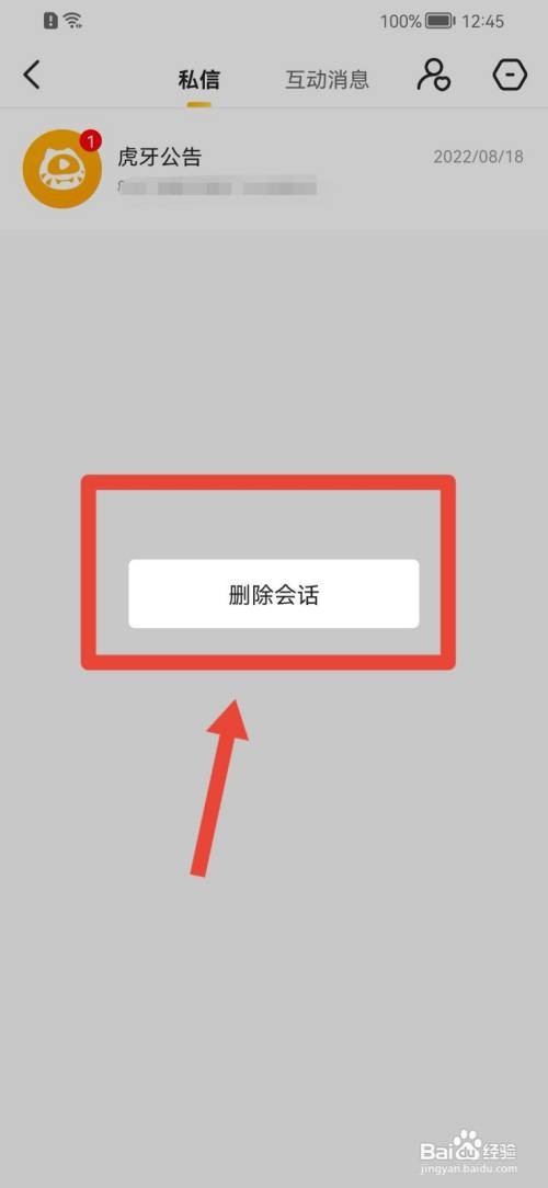 虎牙直播如何删除私信