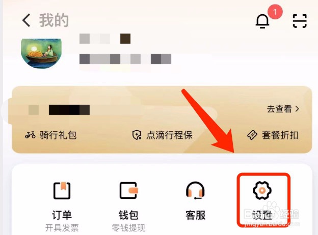 滴滴出行如何清理缓存