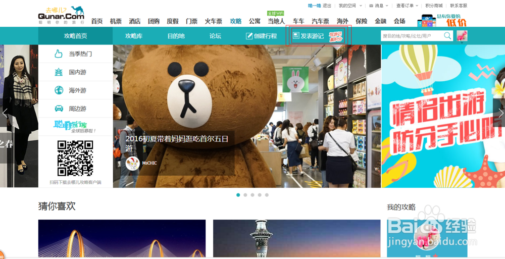 如何在去哪儿网上发表游记