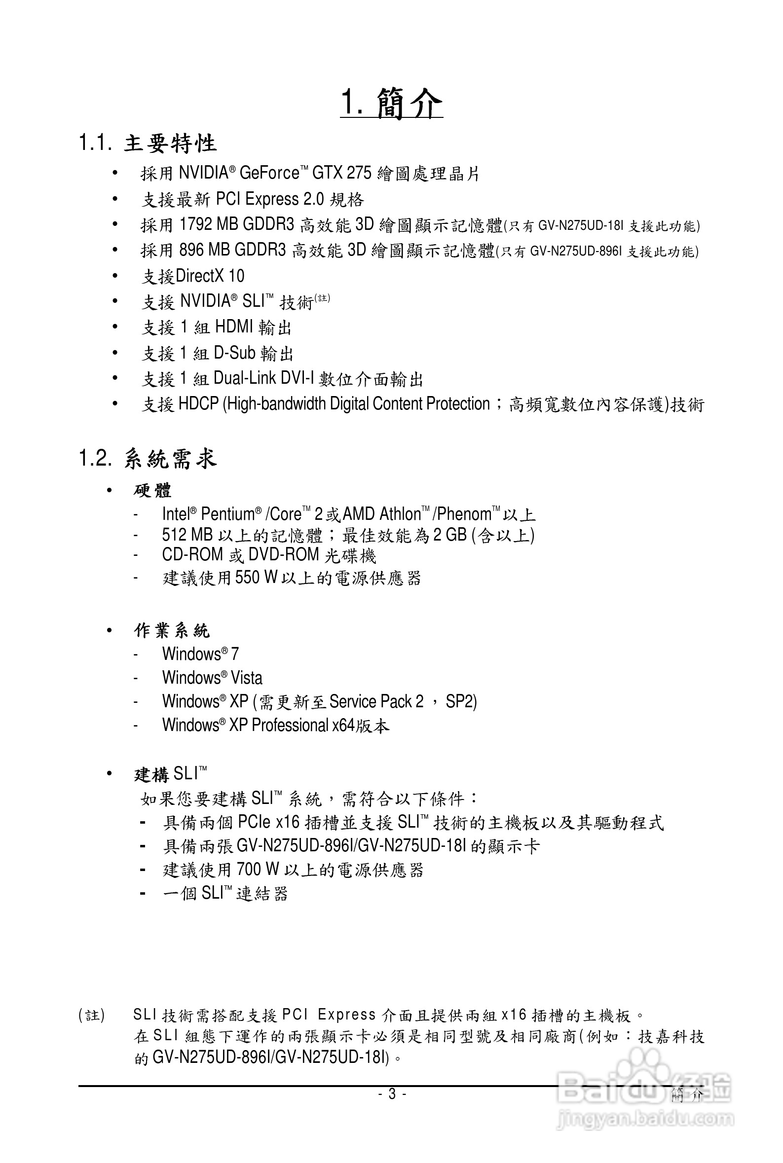 技嘉GV-N275UD-896I卡使用说明书:[1]