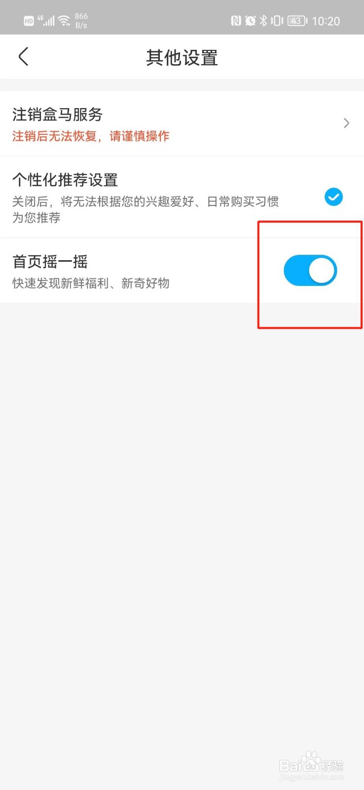 盒马怎么关闭摇一摇