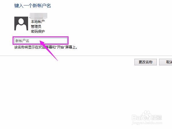 如何更改计算机的账户名称？
