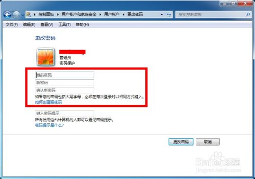 怎么修改Win7开机密码