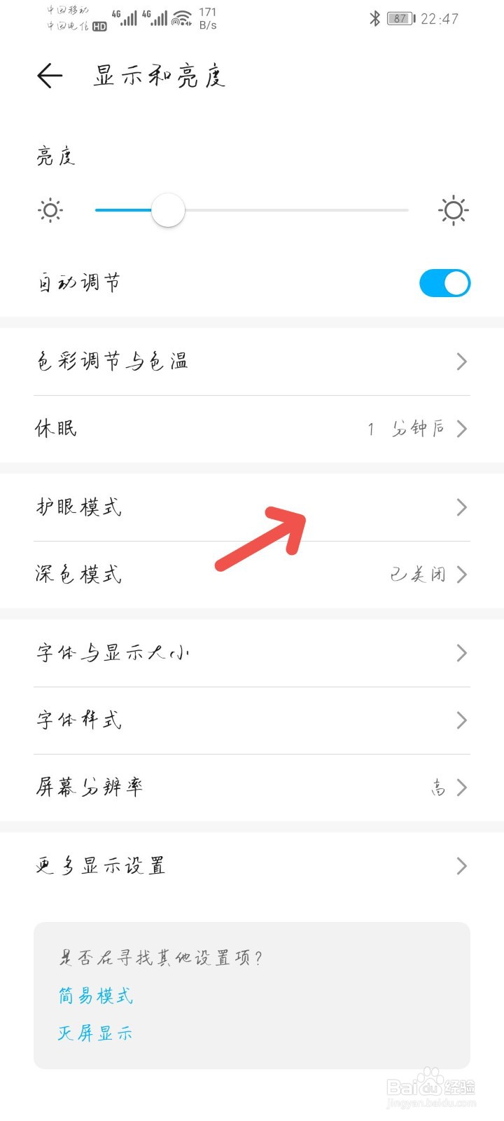 华为手机如何开启屏幕防频闪功能