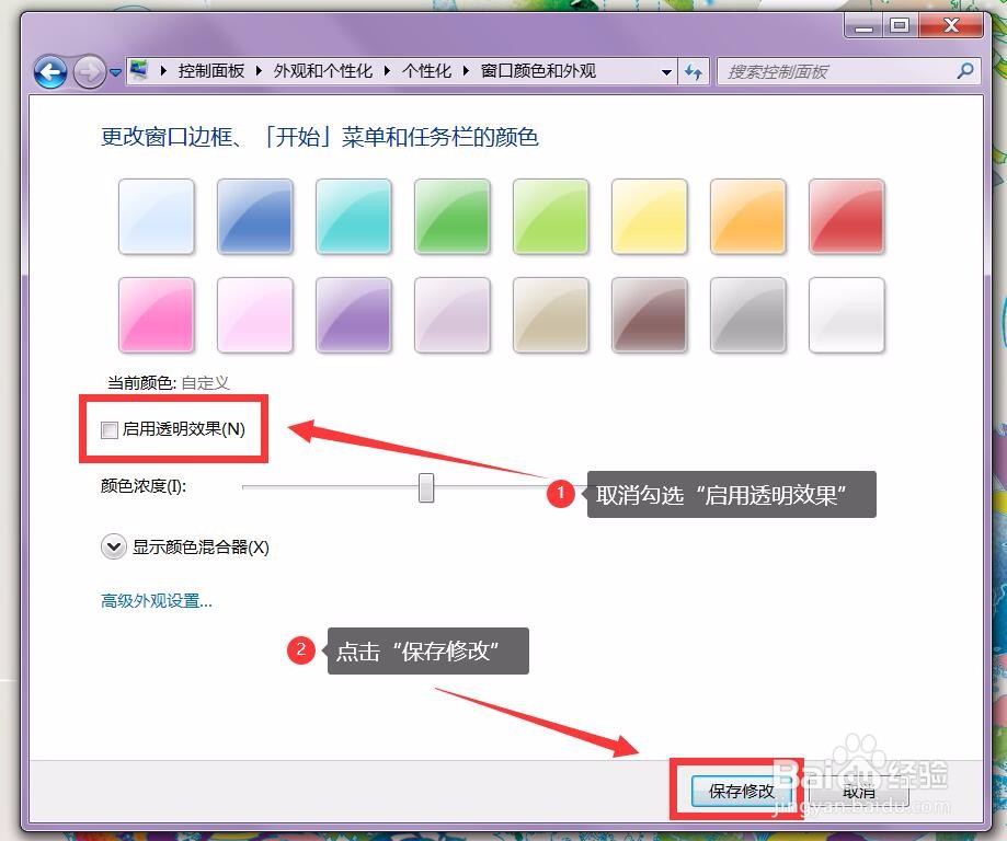 Windows7任务栏如何关闭透明效果