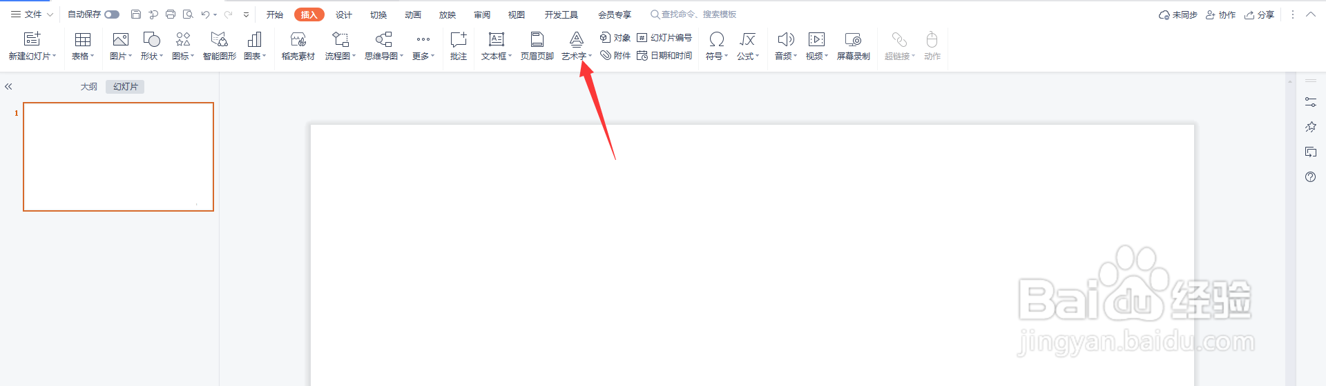 PPT设置艺术字教程