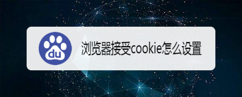 浏览器接受cookie怎么设置