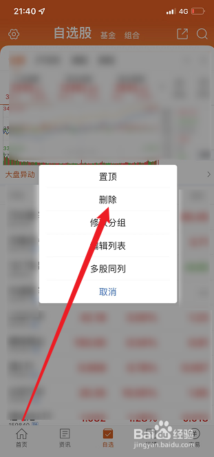 东方财富怎么删除自选
