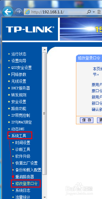如何修改TP-LINK路由器登录的用户名和密码