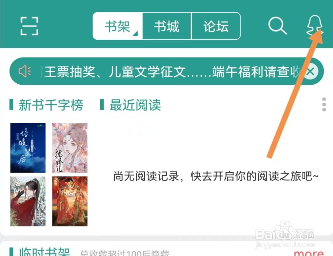 晋江小说阅读APP怎样关闭启用收藏提示