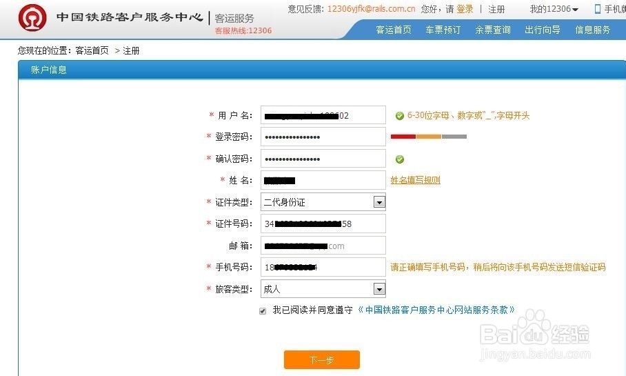 12306怎样注册个人账号