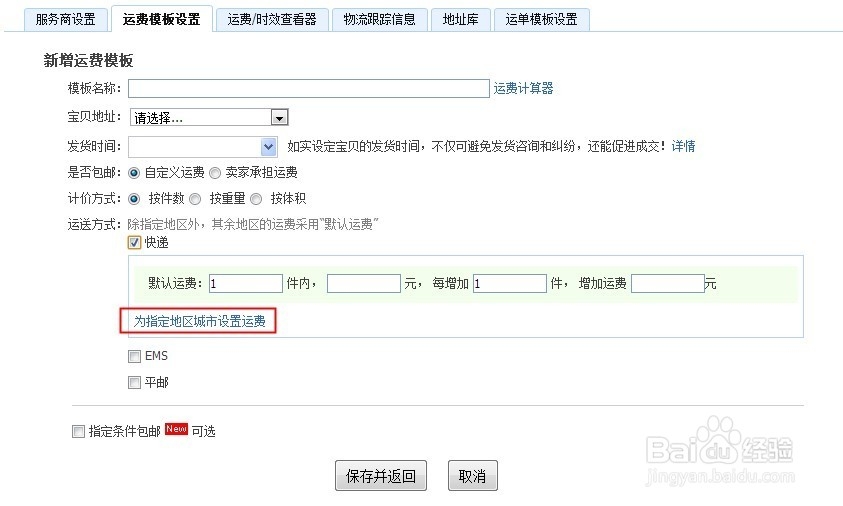 如何设置淘宝运费模版