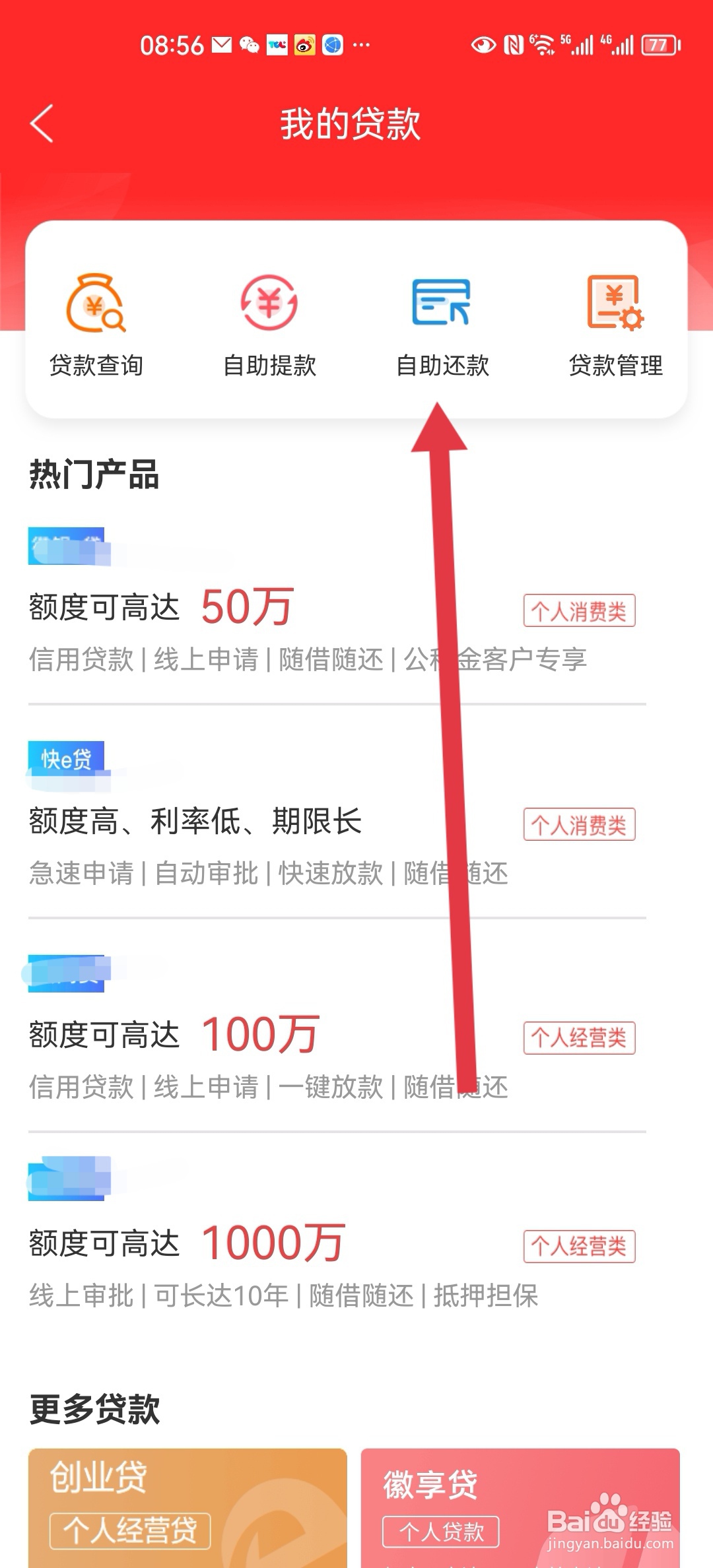 徽商银行手机银行怎么自助还贷款