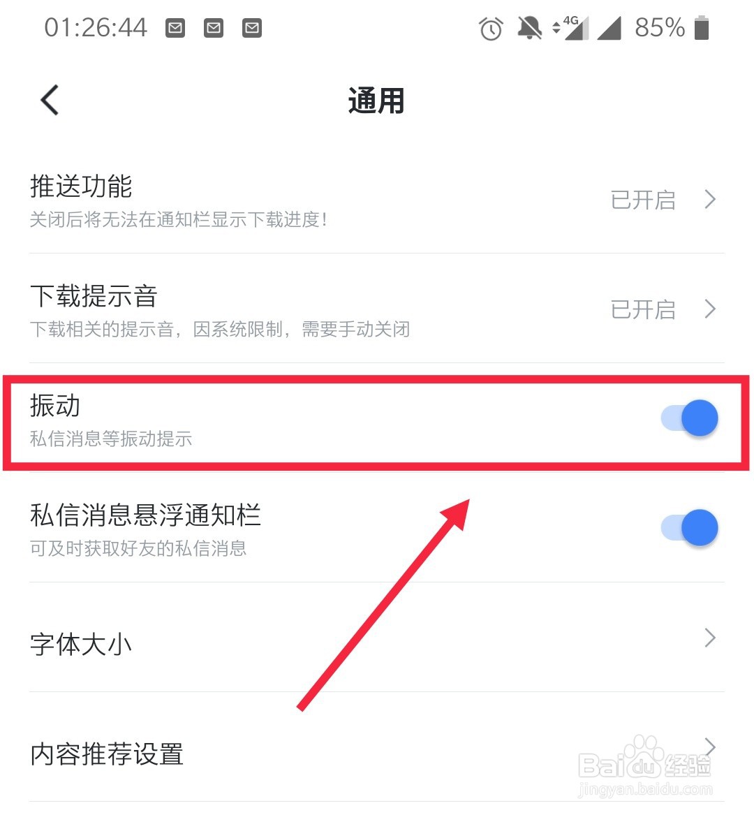 手机迅雷振动提醒如何开启