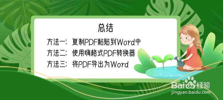 如何把PDF转为Word格式