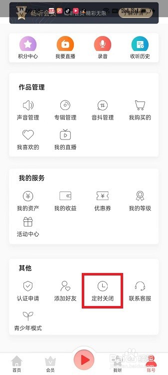 爱音斯坦FM怎么关闭定时播放