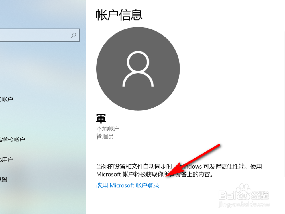 WIN10怎样改用Microsoft账号登录？