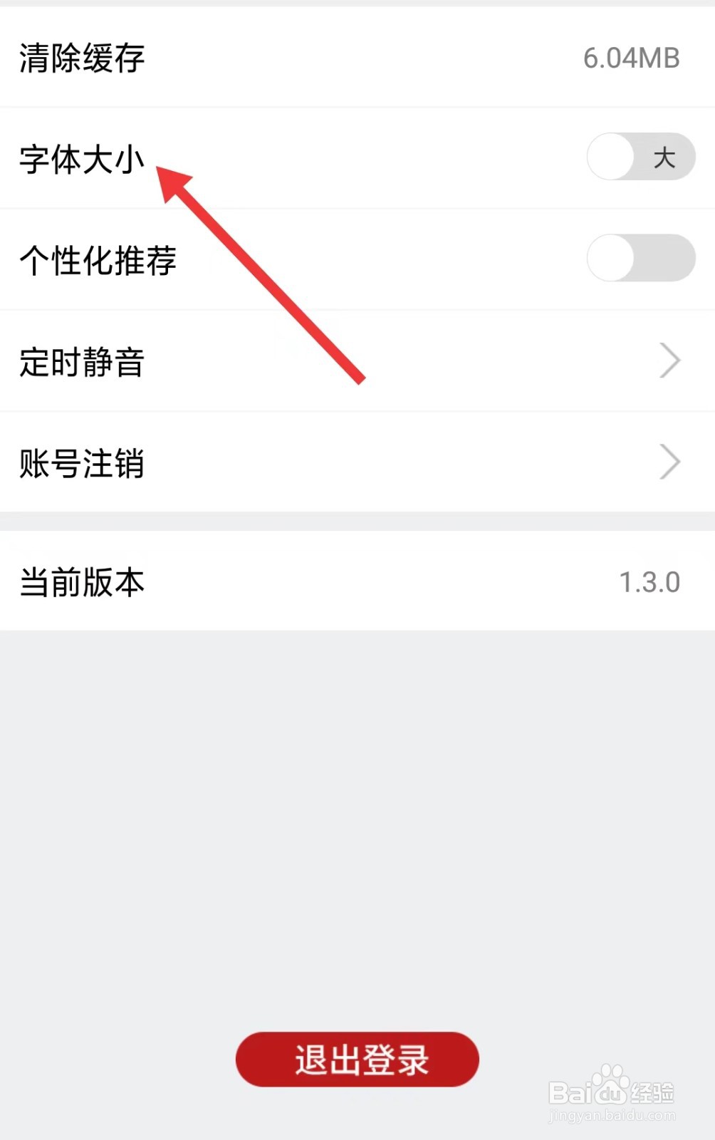 戏曲梨园app如何修改字体大小