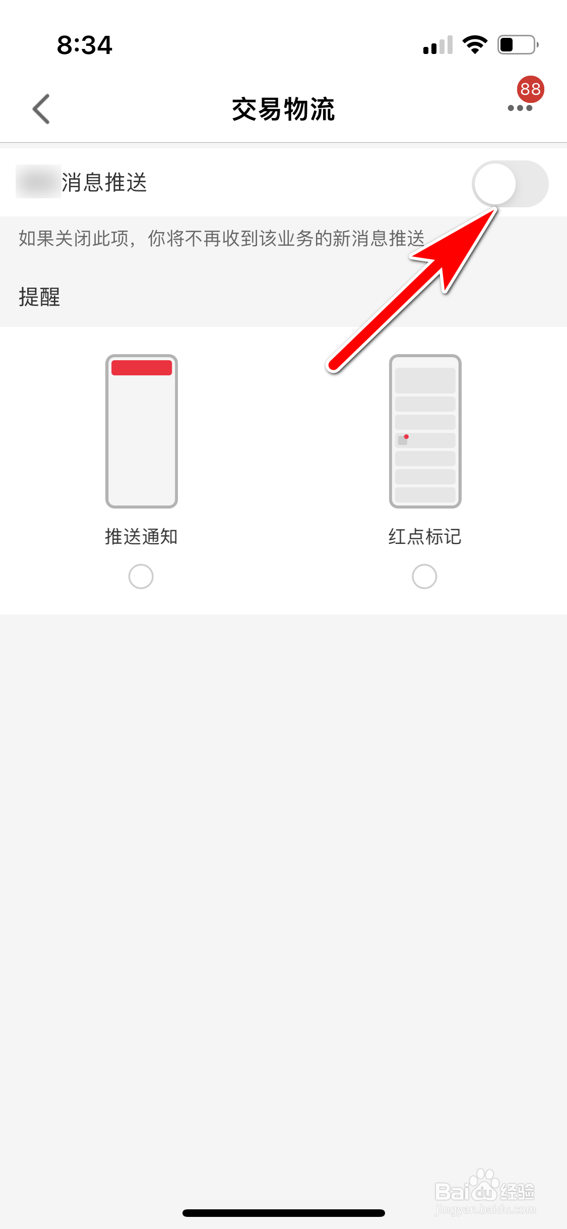 手机天猫怎么禁止推送交易物流消息