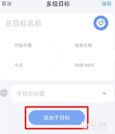时光序如何添加子目标