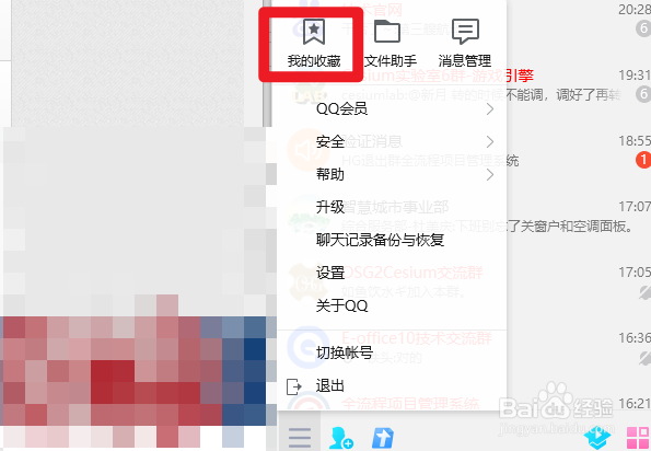 桌面端QQ软件查看我的收藏