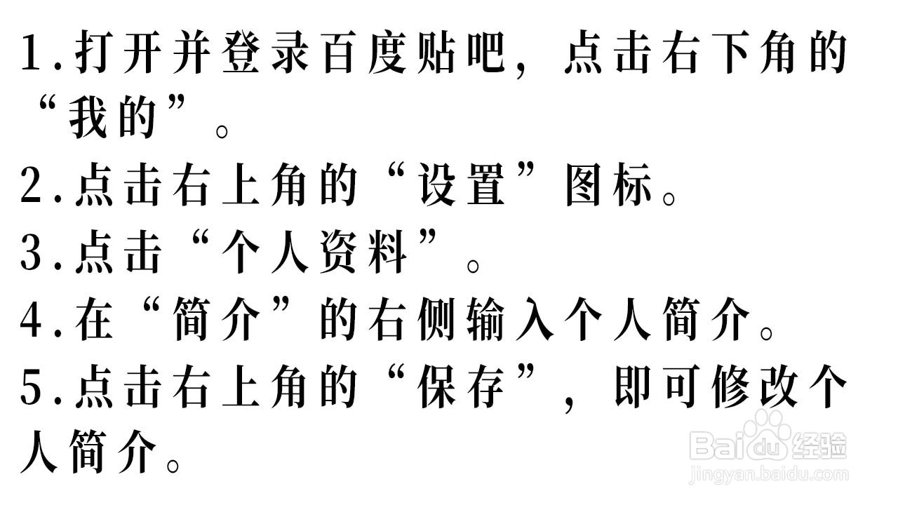 百度贴吧如何修改个人简介