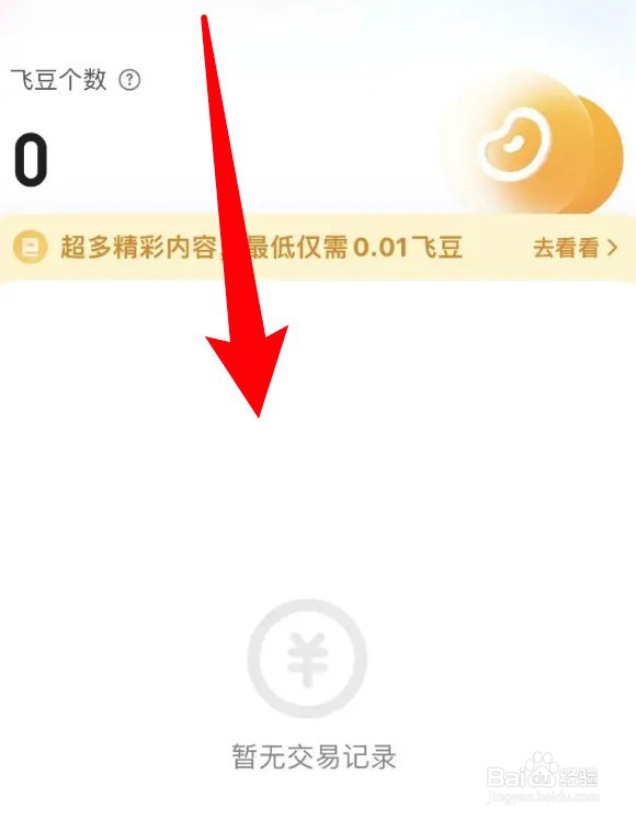 百度app怎么查看飞豆交易明细