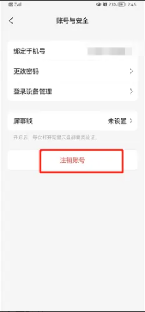 阿里云盘app的登录账号在哪里注销