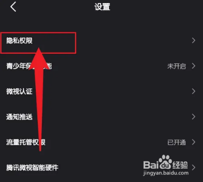微视怎么禁止他人查看我的点赞列表