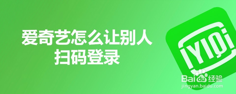 爱奇艺怎么让别人扫码登录