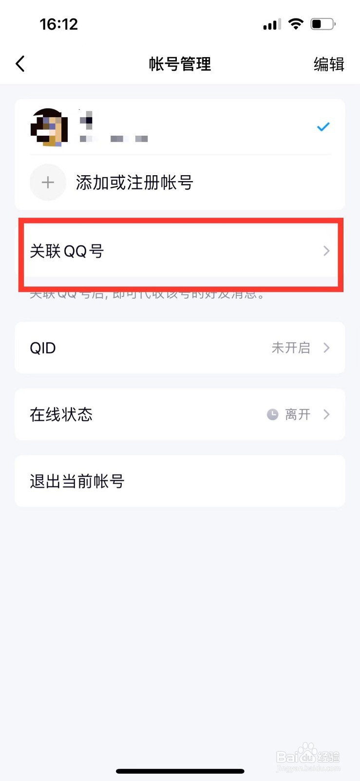 QQ如何添加关联的QQ号
