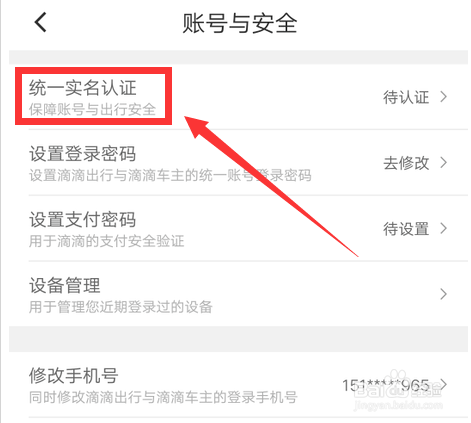 滴滴出行实名认证的操作