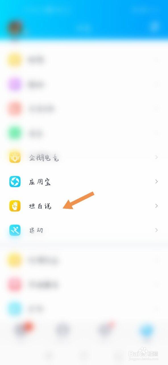 QQ如何查看收到的坦白说
