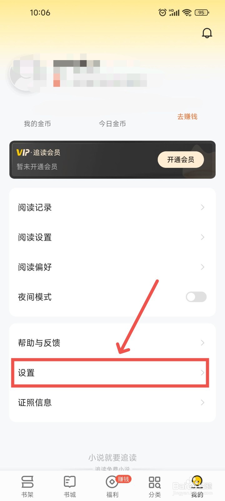 追读小说APP中要怎么清除阅读时的缓存数据？