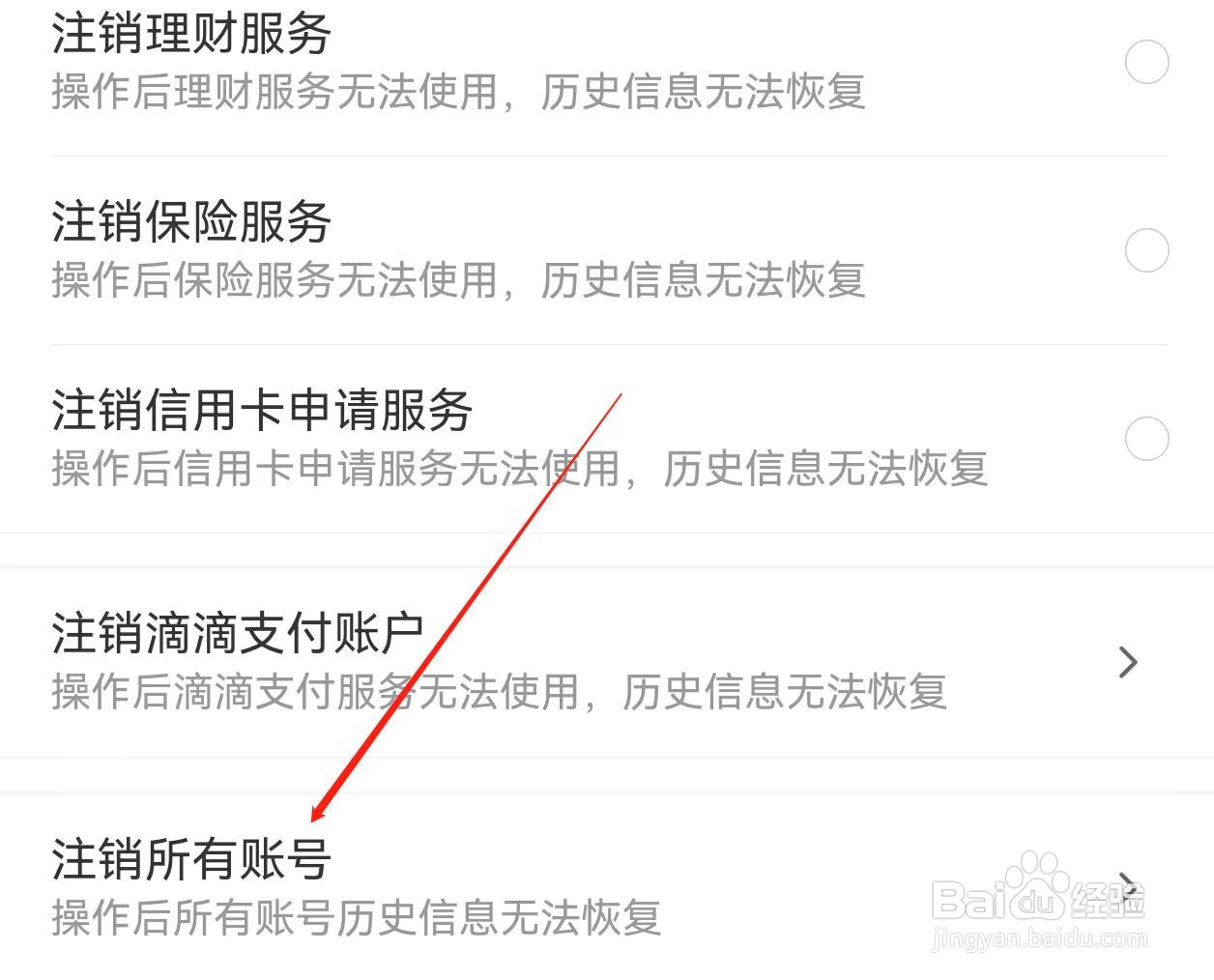 滴滴金融怎样查找注销所有账号