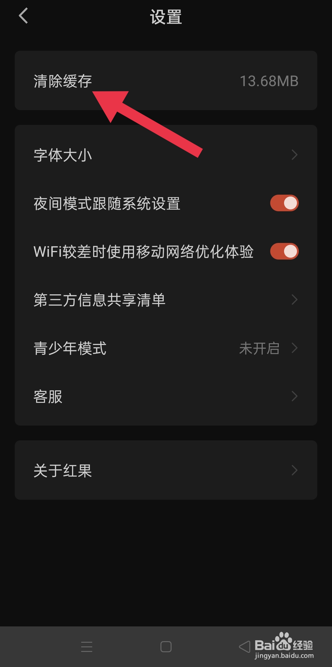 红果免费短剧app中怎么清除缓存