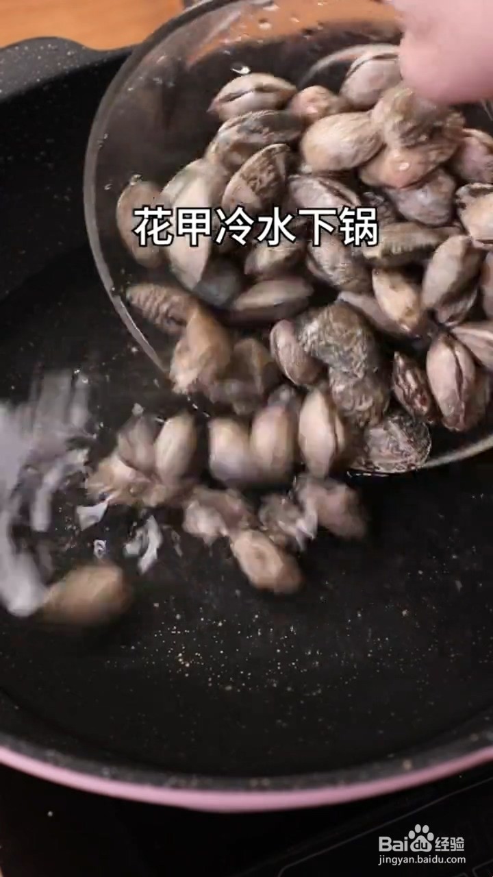 如何制作炒花甲