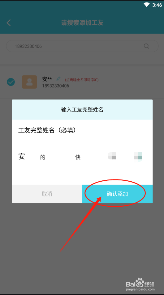 安的快团队项目怎么添加工友
