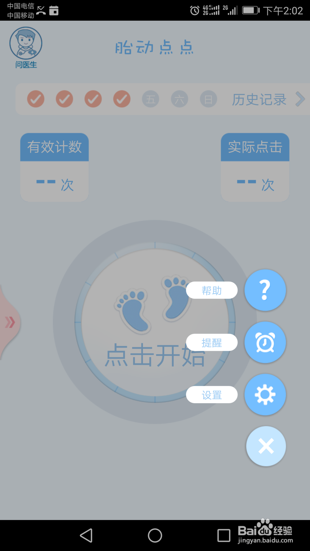 孕晚期如何利用软件记录胎动和宫缩