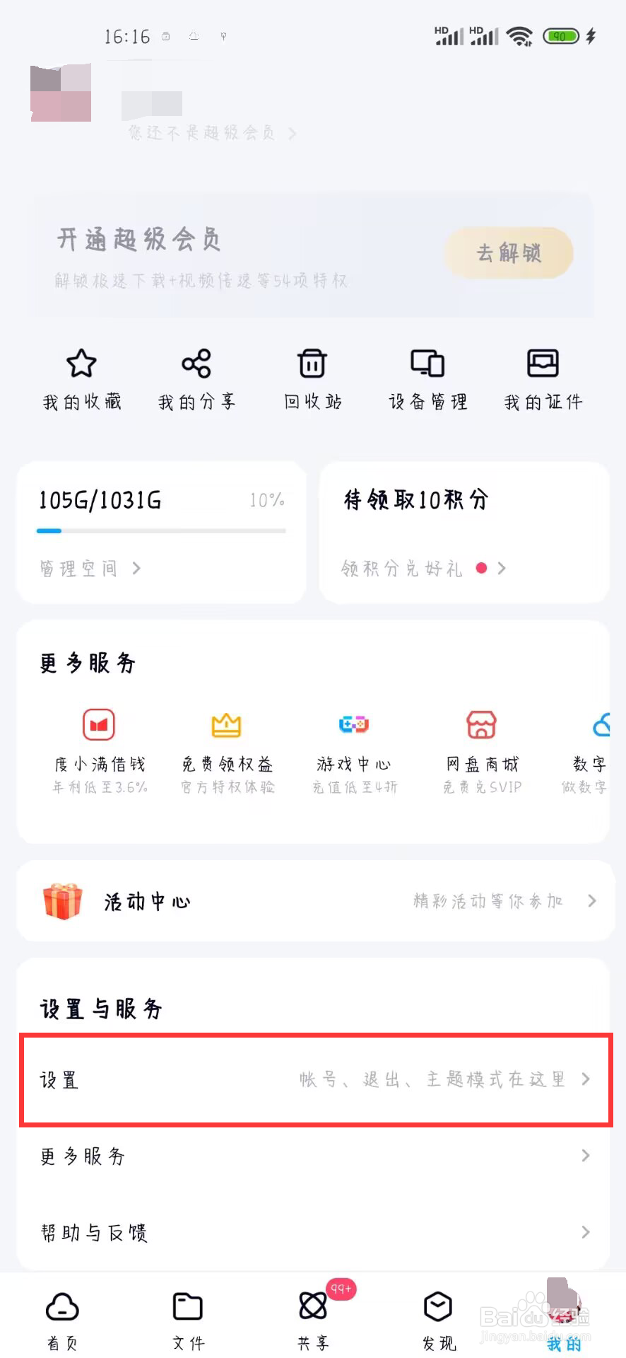 百度网盘怎么设置开启使用手机流量备份通讯录