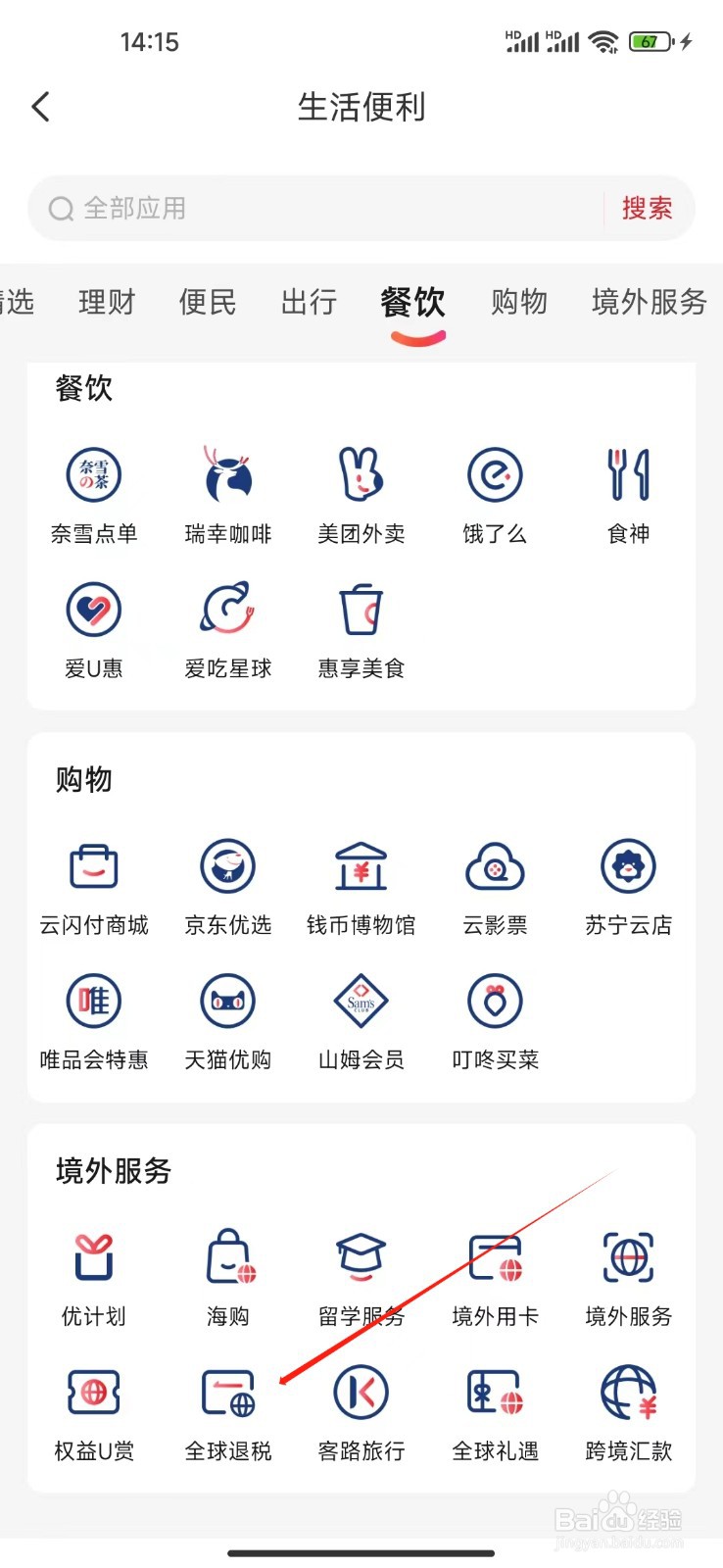 云闪付如何查看全球退税