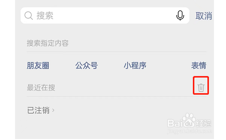 微信最近在搜记录怎么删除