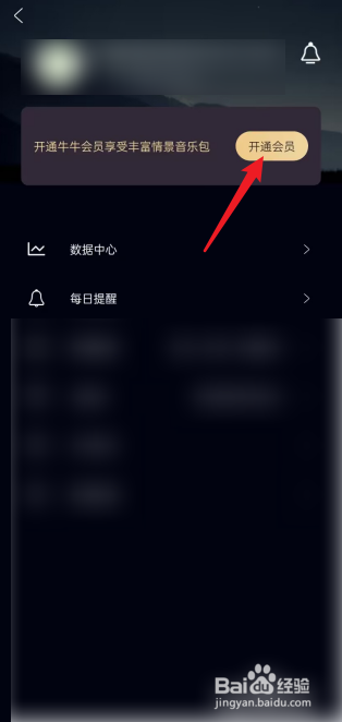 牛牛睡眠APP怎么开通月卡会员