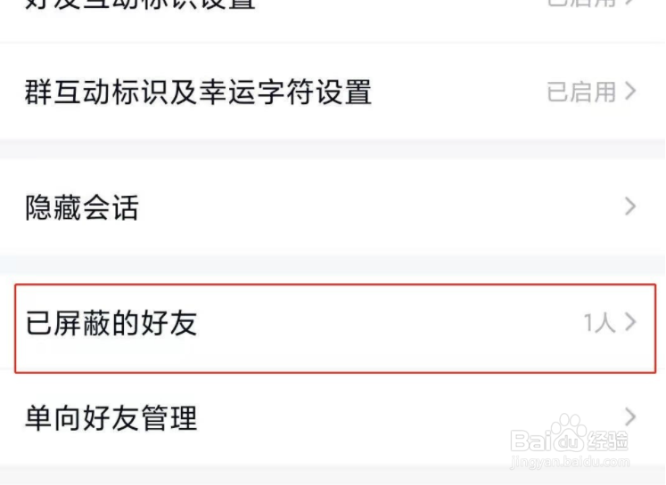 2020qq黑名单怎么解除