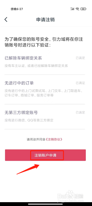 引力域如何进行注销账号