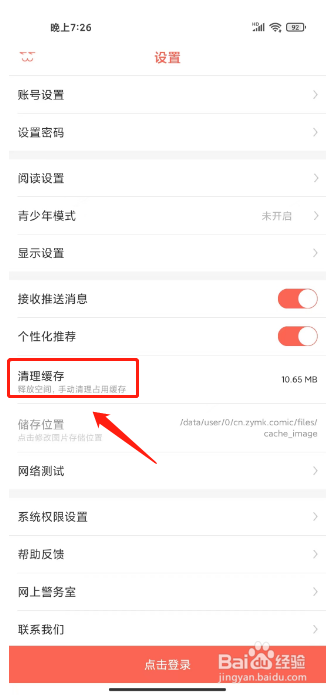 知音漫客如何进行清理缓存？
