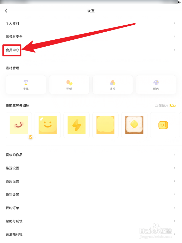 黄油相机APP会员中心在哪里