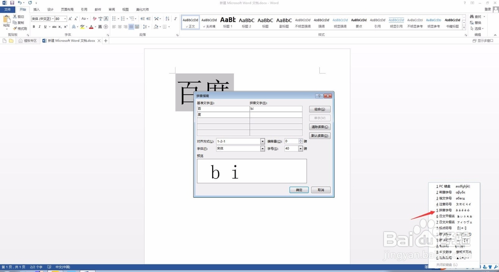 word教程 word2013怎么打带拼音声调的文字？