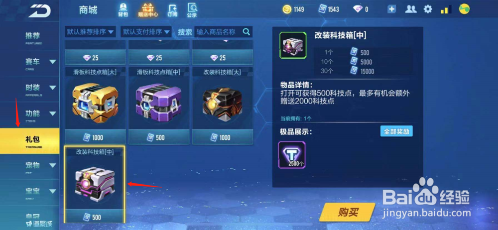 QQ飞车如何购买改装科技箱[中]