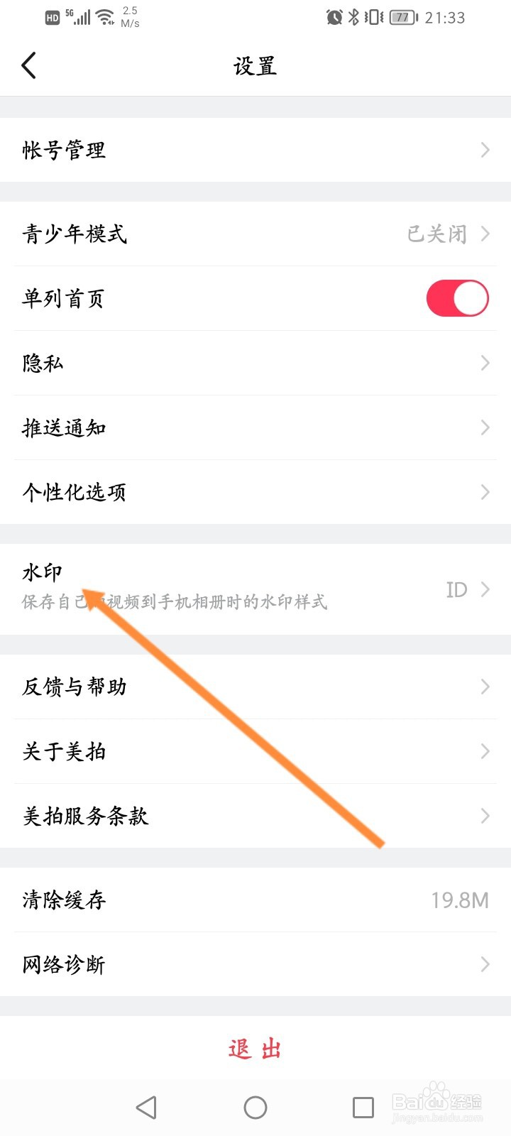 美拍怎么关闭水印功能